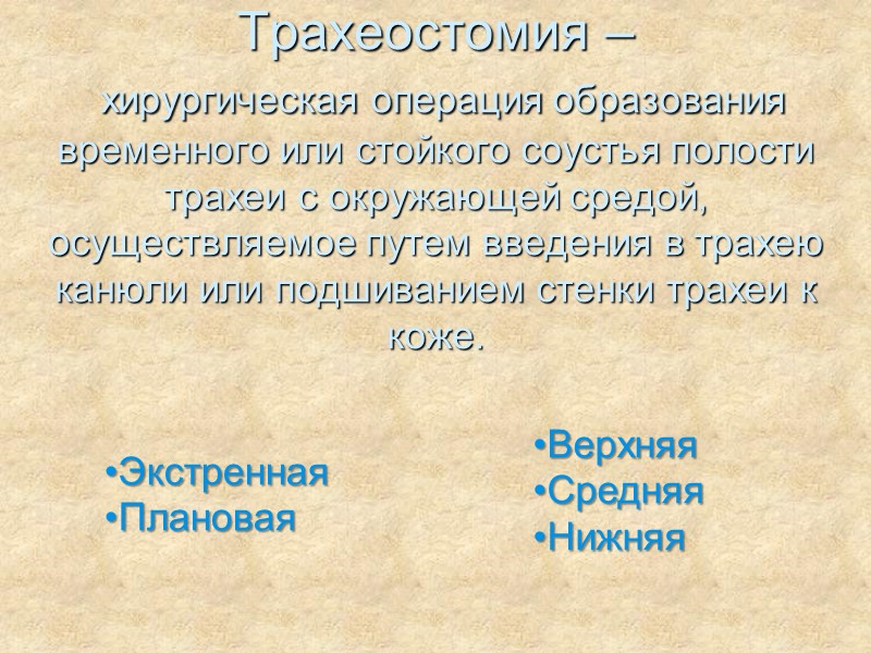 Трахеостомия –   хирургическая операция образования временного или стойкого соустья полости трахеи с